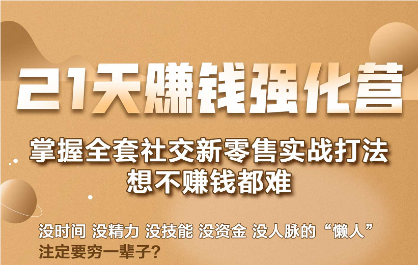 21天赚钱强化营，掌握全套社交新零售实战打法，赚回N倍学员-19点研学社