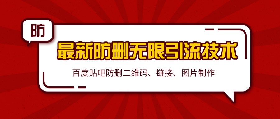 2020百度贴吧最新防删无限引流技术：防删二维码、链接、图片制作（附软件包）-19点研学社