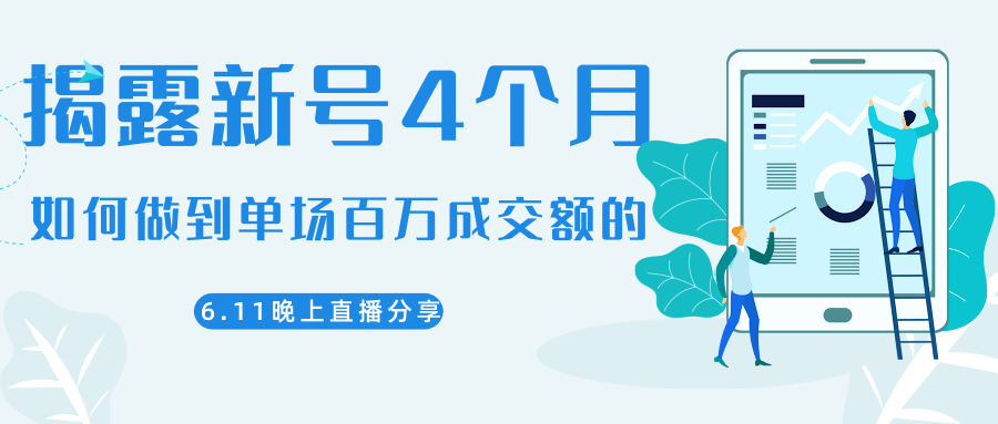陈江熊晚上直播大咖分享如何从新号4个月做到单场百万成交额的-19点研学社