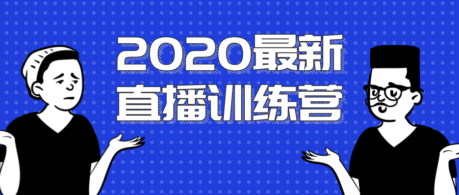 2020最新陈江雄浪起直播训练营，一次性将抖音直播玩法讲透，让你通过直播快速弯道超车-19点研学社