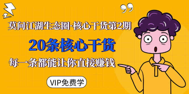 莫问江湖生态圈·核心干货第2期，20条核心干货，每一条都能让你直接赚钱-19点研学社