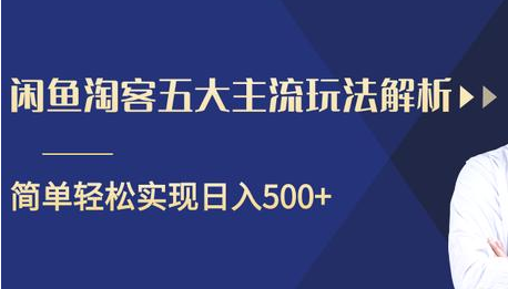 闲鱼淘客五大主流玩法解析，掌握后既能引流又能轻松实现日入500+-19点研学社