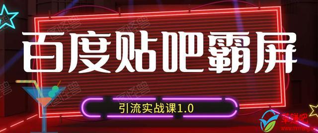 狼叔百度贴吧霸屏引流实战课1.0，带你玩转流量热门聚集地-19点研学社