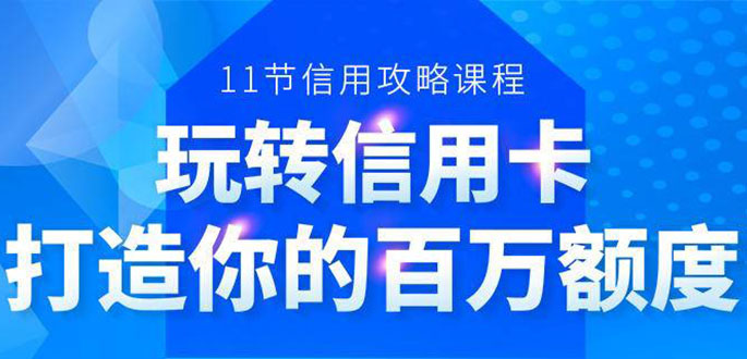 百万额度信用卡的全玩法，6年信用卡实战专家，手把手教你玩转信用卡（12节)-19点研学社