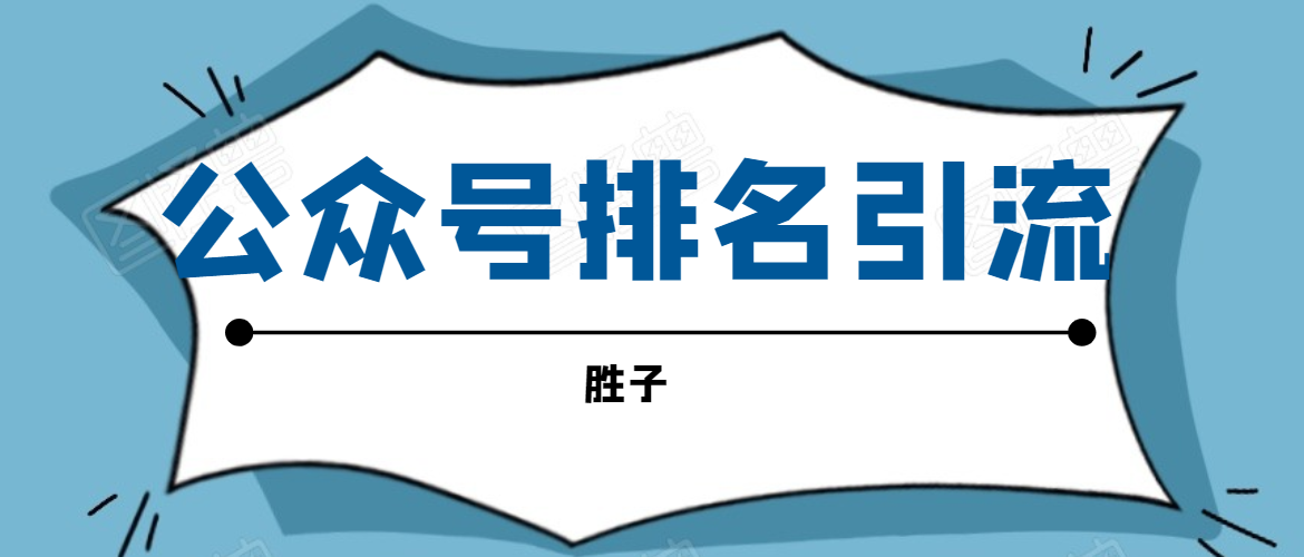 胜子老师微信公众号排名引流，微信10亿月活用户引流方法-19点研学社