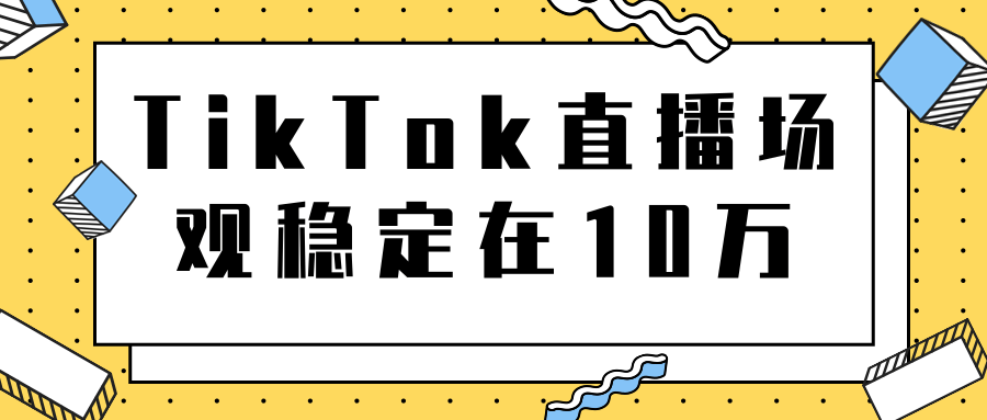 TikTok直播场观稳定在10万，导流独立站转化率1：5000实操讲解-19点研学社