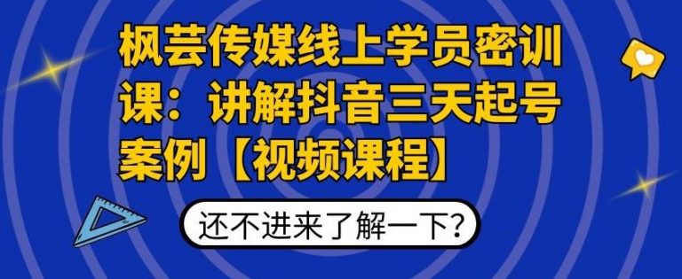 枫芸传媒线上学员密训课：讲解抖音三天起号案例【无水印视频课】-19点研学社