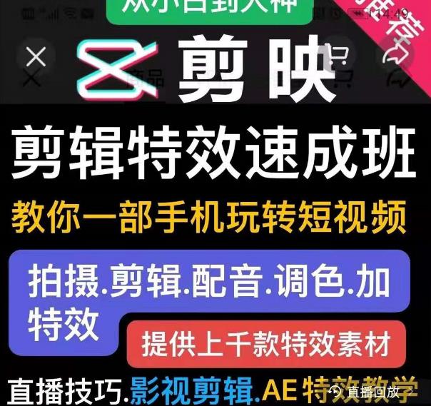 剪映剪辑特效速成班：教你一部手机玩转短视频，提供上千款特效素材-19点研学社