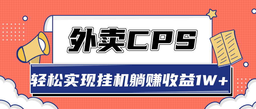 超详细搭建外卖CPS系统，轻松挂机躺赚收入1W+【视频教程】-19点研学社