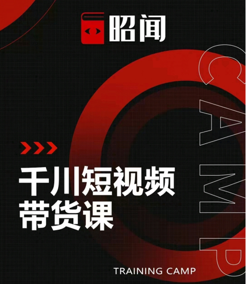 昭闻短视频千川图文带货课，给你一个起点，给起点一个高度-19点研学社