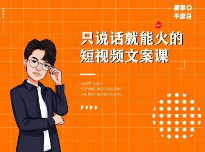 夜草与千里马·7天文案实操训练营第十四期，只说话就能火的短视频文案课-19点研学社