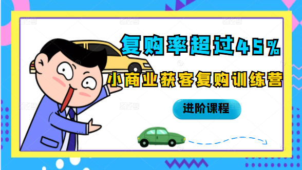 复购率超过45%，小商业获客复购训练营进阶课程-19点研学社