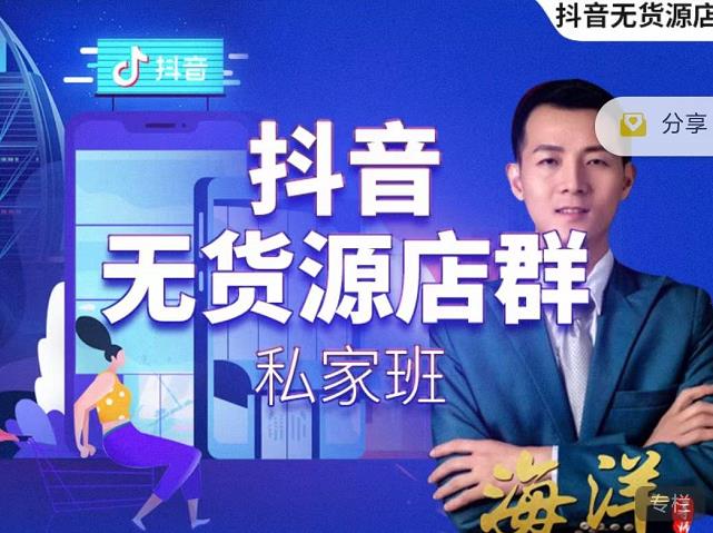 叮咚有课:抖音无货源店群私家班，可能这是电商行业最后一次的上车机会-19点研学社