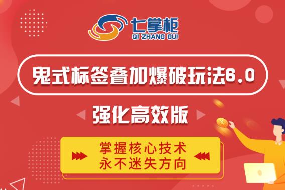 鬼脚七·鬼式标签叠加玩法6.0-鬼哥标签玩法强化高效版，价值5800元-19点研学社