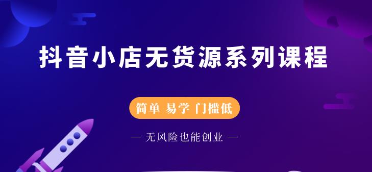 圣淘电商抖音小店无货源系列课程，零基础也能快速上手抖音小店-19点研学社