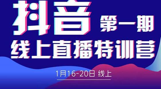 2022美尊学堂-抖音直播线上特训营价值4980元-19点研学社