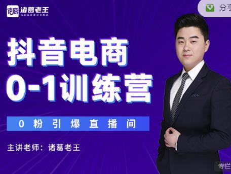 诸葛老王抖音电商0-1训练营，从0开始轻松破冷启动，引爆直播间-19点研学社