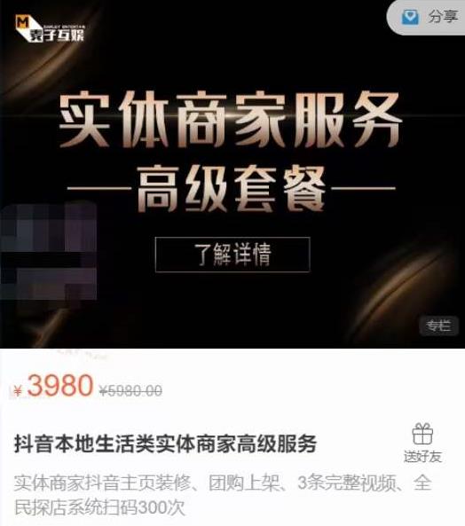麦子互娱抖音本地生活类实体商家基础+高级服务值4978元-19点研学社