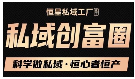 肖厂长·私域必修内训课：科学做私域，恒心者恒产价值1999元-19点研学社
