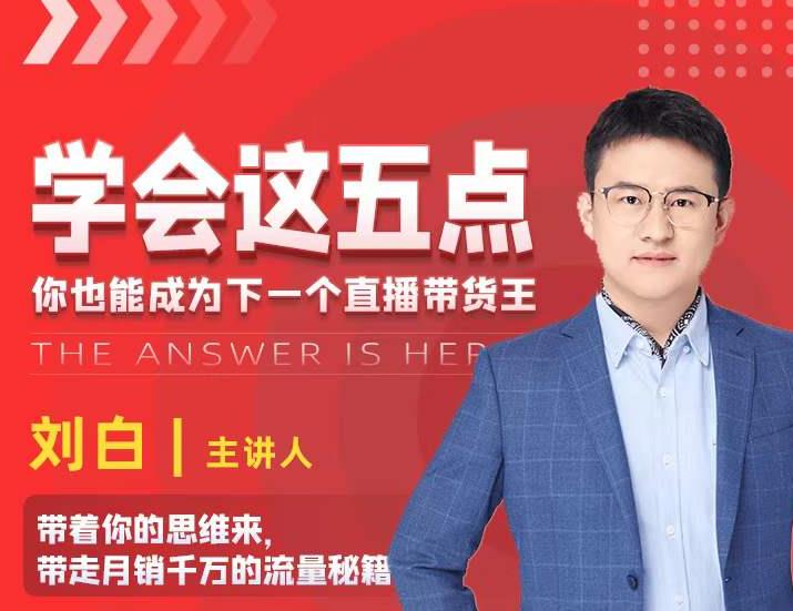 学会这五点，带走月销千万的流量秘籍，你也能成为下一个直播带货王-19点研学社