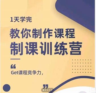 田源·制课训练营：1天学完，教你做好知识付费与制作课程-19点研学社