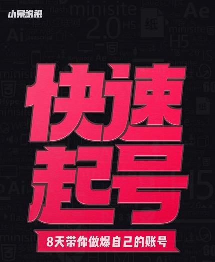 小呆-快速起号实操核心8讲，8天教你做爆自己的账号-19点研学社