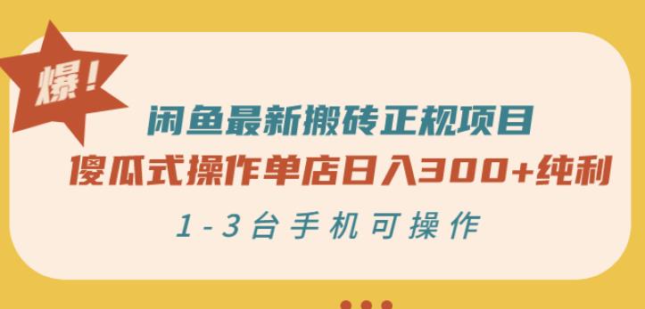 闲鱼最新搬砖正规项目：傻瓜式操作单店日入300+纯利，1-3台手机可操作-19点研学社