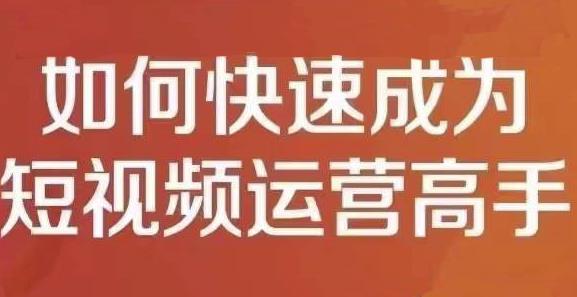 孤狼短视频运营实操课，零粉丝助你上热门，零基础助你热门矩阵-19点研学社