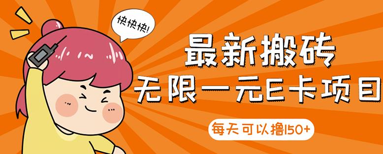 【高端精品】最新搬砖无限一元E卡项目，每天可以撸150+多劳多得，可实操-19点研学社