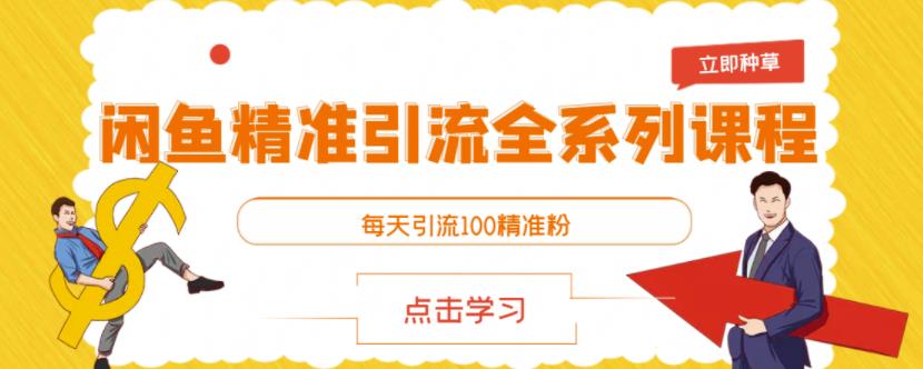 闲鱼精准引流全系列课程，每天引流100精准粉【视频课程】-19点研学社