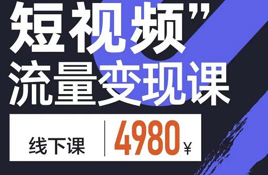 参哥·短视频流量变现课，学成即可上路，抓住时代的红利-19点研学社