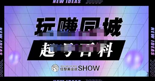 玩赚同城·起号百科，美业人做线上短视频必须学习的系统课程-19点研学社