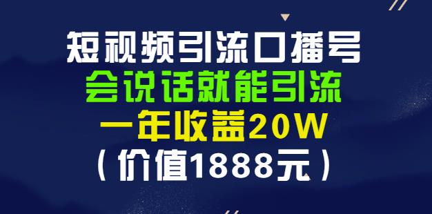 安妈·短视频引流口播号，会说话就能引流，一年收益20W（价值1888元）-19点研学社