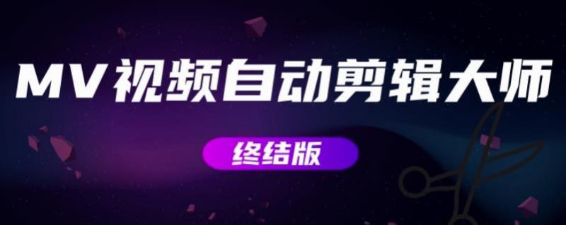 MV视频自动剪辑大师【终结版】+视频批量剪辑大师【全套软件】-19点研学社