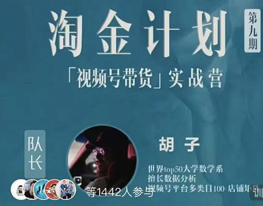 胡子·淘金计划之视频号带货实战营，带你玩转视频号-19点研学社