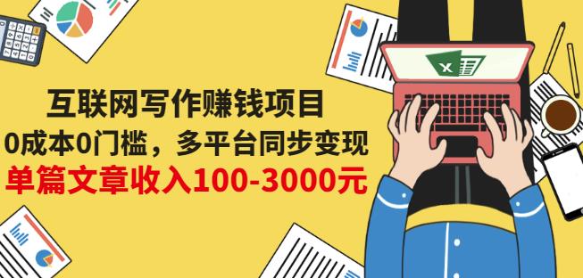 互联网写作赚钱项目：0成本0门槛，多平台同步变现，单篇文章收入100-3000元-19点研学社