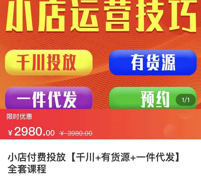 七巷社·小店付费投放【千川+有资源+一件代发】全套课程，从0到千级跨步的全部流程-19点研学社
