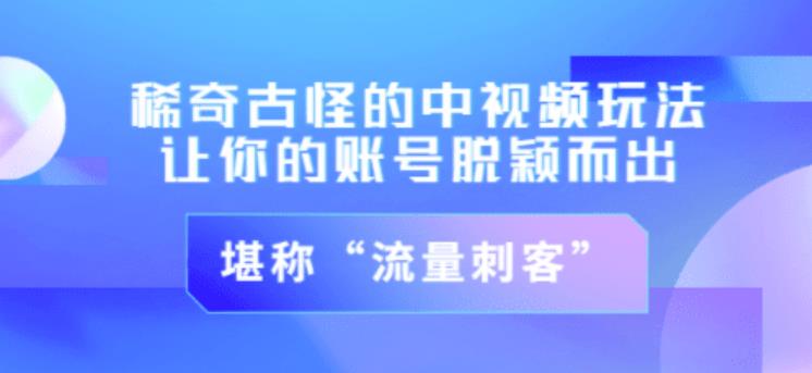 不讲李·稀奇古怪的冷门中视频冷门玩法，让你的账号脱颖而出，成为流量刺客！（图文+视频）-19点研学社