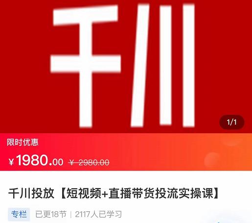 2022【七巷社】千川投放短视频+直播带货投流实操课，快速上手投流！-19点研学社