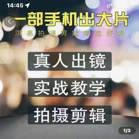 淇易拍摄剪辑精选好课，从入门到精通，176节掌握全面拍摄知识和剪辑技巧-19点研学社