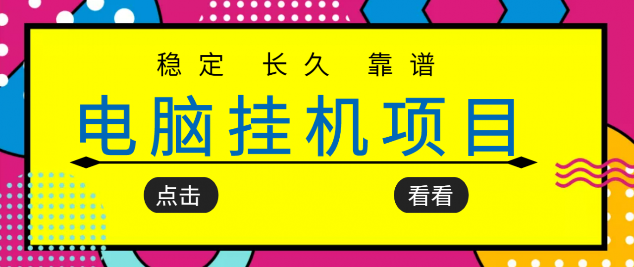 挂机项目追求者的福音，稳定长期靠谱的电脑挂机项目，实操五年，稳定一个月几百-19点研学社