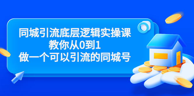 同城引流底层逻辑实操课，教你从0到1做一个可以引流的同城号（价值4980）-19点研学社