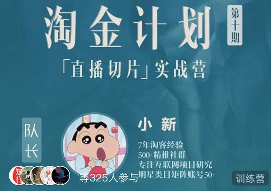 淘金之路第十期实战训练营-直播切片短视频带货玩法-19点研学社