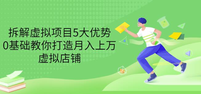 拆解虚拟项目5大优势，0基础教你打造月入上万虚拟店铺（无水印）-19点研学社