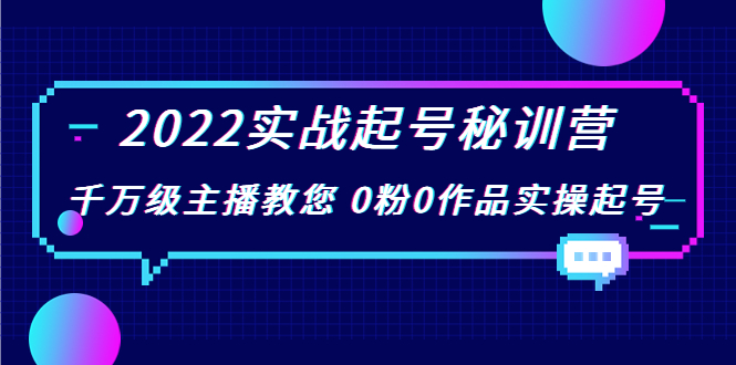 2022实战起号秘训营，千万级主播教您 0粉0作品实操起号（价值299元）-19点研学社