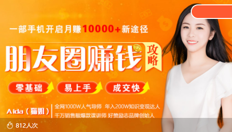 全网千万人气导师亲授：零基础/易上手的朋友圈赚钱攻略，让你轻松月入过万-19点研学社
