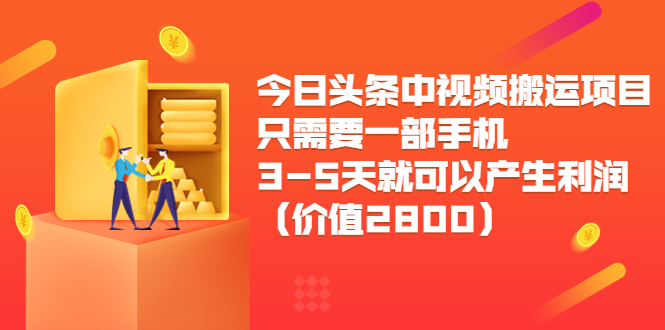 今日头条中视频搬运项目，只需要一部手机3-5天就可以产生利润（价值2800元）-19点研学社