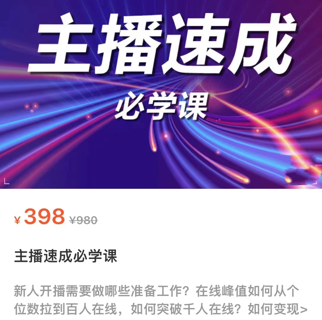 主播速成必学课，新人开播需要的准备工作，如何突破千人在线以及如何变现-19点研学社