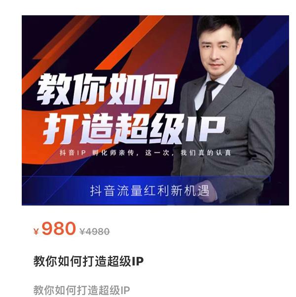 教你如何打造超级IP，抖音流量红利新机遇（价值980元）-19点研学社