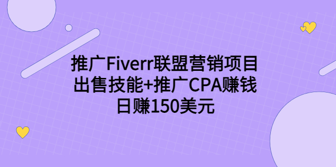 推广Fiverr联盟营销项目，出售技能+推广CPA赚钱：日赚150美元！-19点研学社